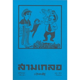 สามเกลอ ชุดวัยหนุ่ม เล่ม 10