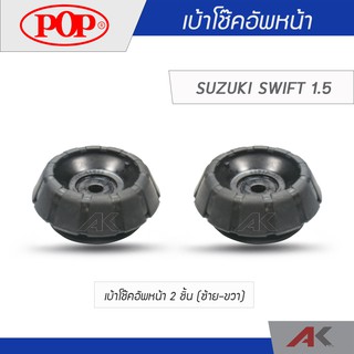 POP เบ้าโช๊คหน้า SUZUKI SWIFT 1.5 (2ชิ้น L/R)