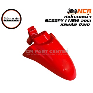 บังโคลนหน้า SCOOPY-I รุ่นปี 2012-2016 (K16) NCA บังโคลนหน้าม…