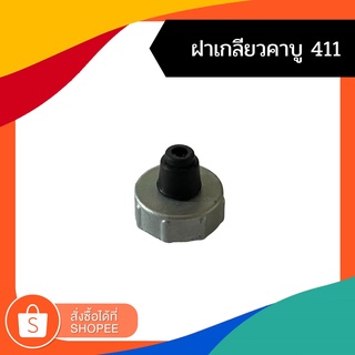 ฝาจุกใต้คาร์บูเรเตอร์เครื่องตัดหญ้า รุ่น NB411 และ RBC411