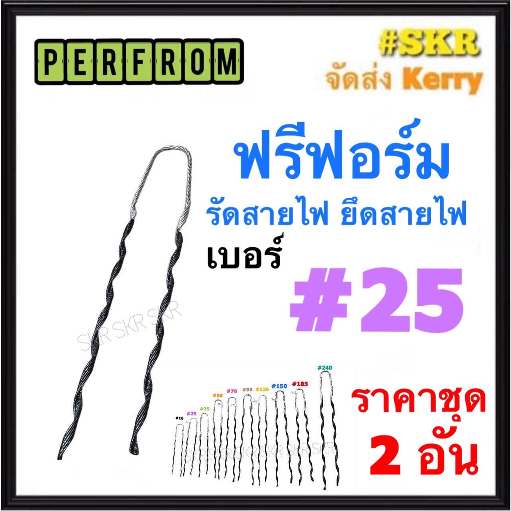 ฟรีฟอร์ม #25 (ชุด 2เส้น) ใช้กับ สายไฟ 25 Sq.mm. PREFORMED DEAD END ฟรีฟอม เด็ดเอ็น ที่รัดสาย พรีฟอม รัดสาย ยึด แล็ค