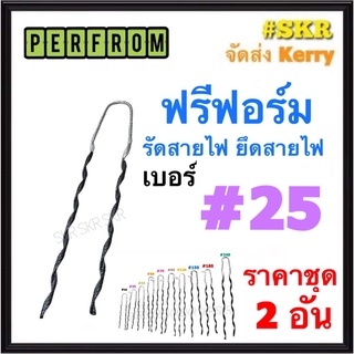 ฟรีฟอร์ม #25 (ชุด 2เส้น) ใช้กับ สายไฟ 25 Sq.mm. PREFORMED DEAD END ฟรีฟอม เด็ดเอ็น ที่รัดสาย พรีฟอม สายเมน รัดสาย ยึด แล็ค