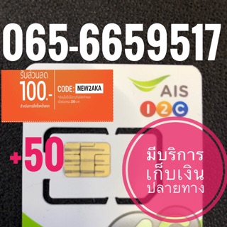 เบอร์มงคลAIS 065-6659517 รวม50