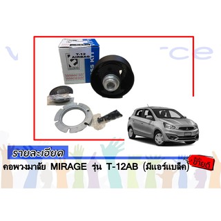 คอพวงมาลัย Mitsubishi MIRAGE รุ่น T-12AB (มีเเอร์เเบล็ค) ใส่ได้ทุกปี