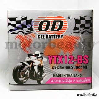 OD BATTERY [YTX12-BS] แบตเตอร์รี่มอเตอร์ไซค์