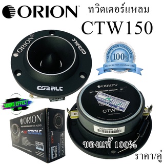 ORION รุ่น​ CTW150 ทวิตเตอร์แหลม ราคา/คู่ กำลังเสียง 260 วัตต์ แหลมจาน 3.8นิ้ว ให้ความดังถึง 102dB