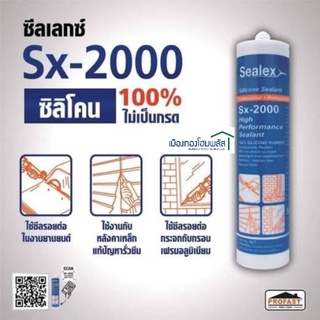 0ซิลิโคน ยาแนว สีเทา Sealex SX-2000 หลอดสีน้ำเงิน(300ml) ประสิทธิภาพสูง (ไร้กรด)