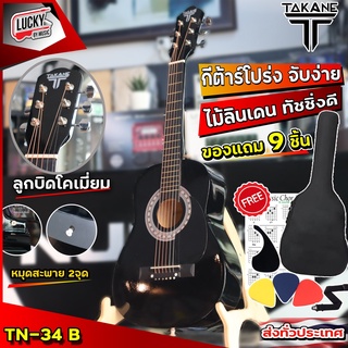 ฟรีกระเป๋า🎥 กีต้าร์โปร่ง Takane ขนาด34" รุ่น TN-34 สีดำ | ฟรี ปิ๊ก3อัน ปิ๊กการ์ด ใบคอร์ด กระเป๋า สายสะพาย หมุดสายสะพาย