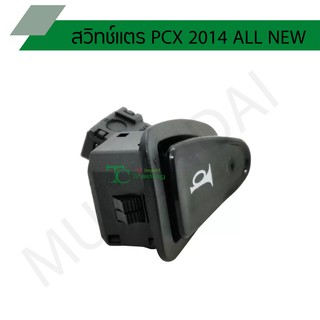 สวิทช์แตร PCX 2014 ALL NEW G20110