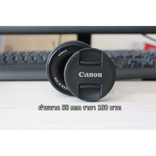 ฝาปิดหน้าเลนส์ Canon 18-55 (58 MM)