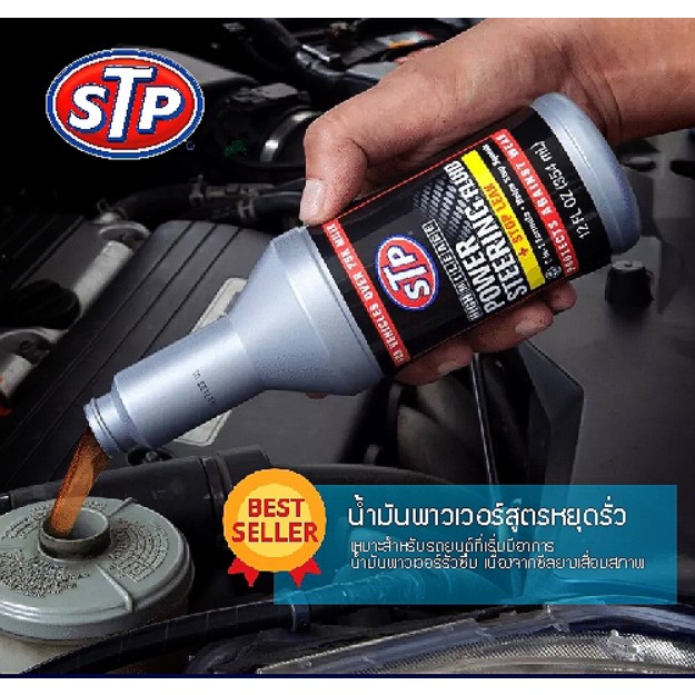 น้ำมันพาวเวอร์ สูตรหยุดการรั่วซึม STP Power Steering Fluid Stop Leak ...