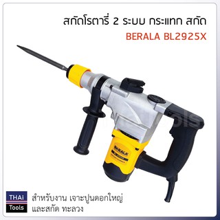 BERALA สว่านโรตารี่ 2 ระบบ รุ่น BL-2925X กระแทก สกัด กำลังไฟ 1500W ปรับรอบได้ ความเร็ว 850rpm อัตรากระแทก 4700ครั้ง/นาที