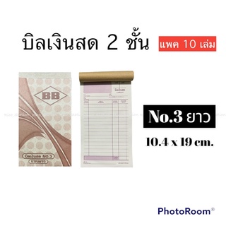 (แพค 10 เล่ม) บิลเงินสด 2 ชั้น BB เบอร์ 3ยาว บิล