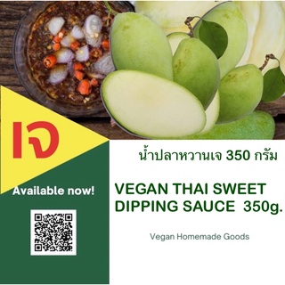 น้ำปลาหวาน 200กรัม วีแกน เจ มังสวิรัติ plant-based