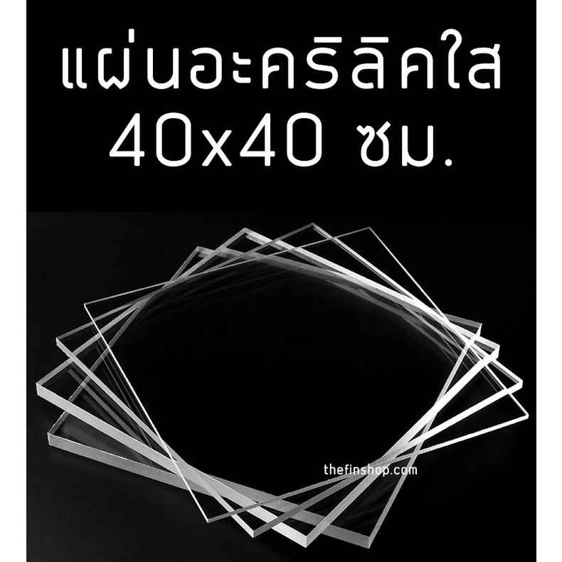 แผ่นอะคริลิคใส 40x40 เซนติเมตร