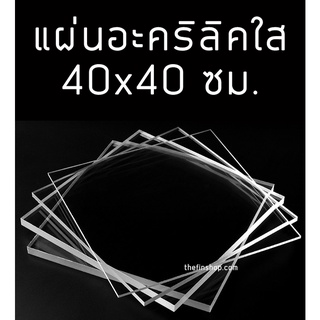 แผ่นอะคริลิคใส40x40 อะคริลิคใส แผ่นอะคริลิคขนาด40x40 ซม. อะคริลิคแผ่น แผ่นพลาสติก สี่เหลี่ยม