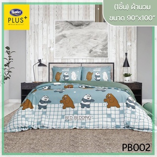 Satin Plus PB002 ซาตินพลัส ผ้านวม ขนาด 90”x100” จำนวน 1 ชิ้น (หมีแบร์แบร์)