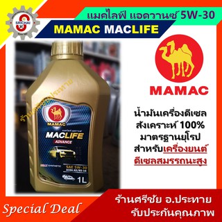 MAMAC น้ำมันเครื่องสังเคราะห์ 100% 5W-30