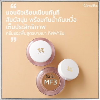 Giffarineครีมรองพื้นสูตรบางเบาแบบถ้วยMF3(ผิวเข้ม)กันน้ำกันเหงื่อ/จำนวน1กล่อง/รหัส12803/ปริมาณ14กรัม🌷byiza