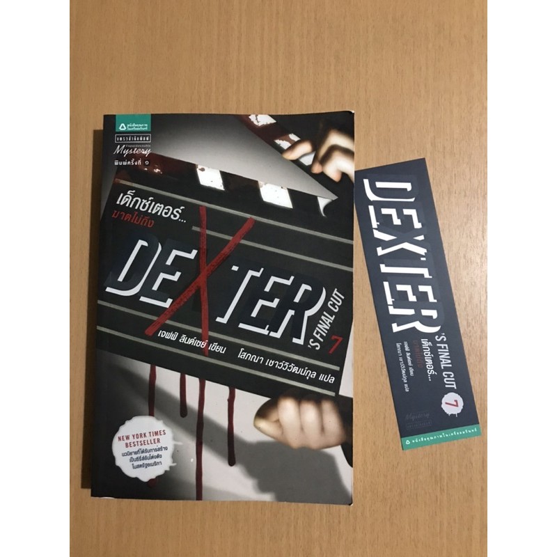 นิยายแปล Dexter ฆาตไม่ถึง Dexter’s Final Cut โดย Jeff Lyndsey