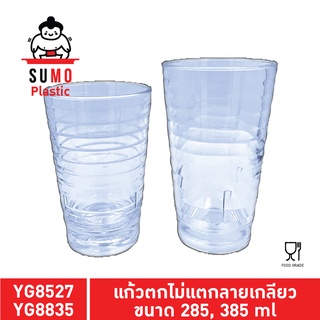 SUMO แก้วน้ำใสตกไม่แตก โพลีคาร์บอนเนต ลายเกลียว ขนาด 285, 385 ml