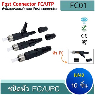 หัวไฟเบอร์ออฟติกแบบ FAST CONNECTOR FC/UPC (แผง 10 ชิ้น)