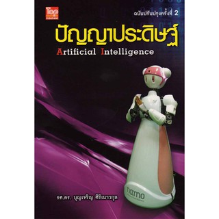 ปัญญาประดิษฐ์ (Artificial Intelligence)