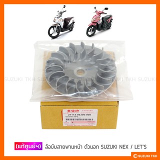 [แท้ศูนย์ฯ] ล้อขับสายพานหน้า ตัวนอก SUZUKI NEX / LETS