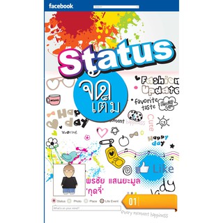 Status จัดเต็ม เล่ม 1 กลอนสั้นๆ ขำขำ