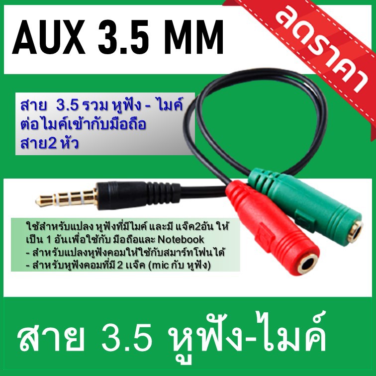 สาย Y 3.5 M รวม หูฟัง - ไมค์ ต่อไมค์เข้ากับมือถือ สาย2 หัว