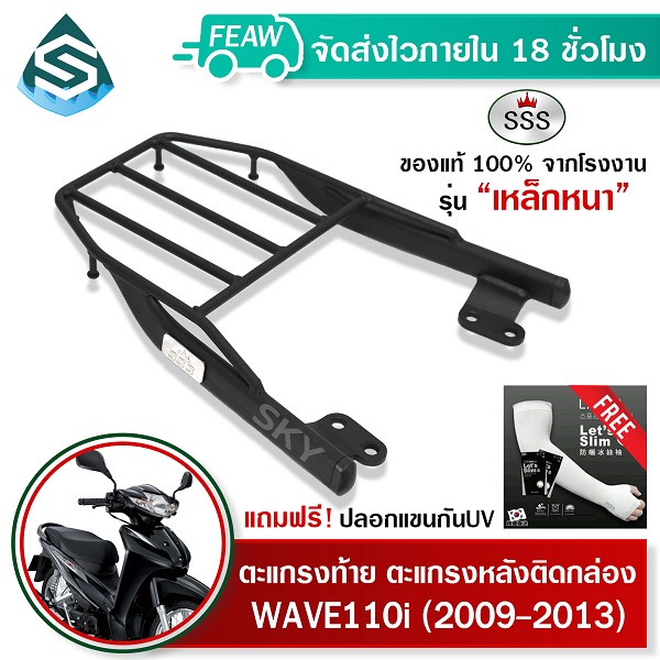 ตะแกรงท้ายเวฟ 110i เก่า 2009-2013 (2009-2020) SSS King (หนา) แท้ แร็คท้าย ตะแกรงหลัง เหล็กท้าย