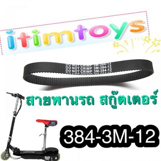 rabbittoys สายพาน สกู๊ตเตอร์ ไฟฟ้า 384-3M-12