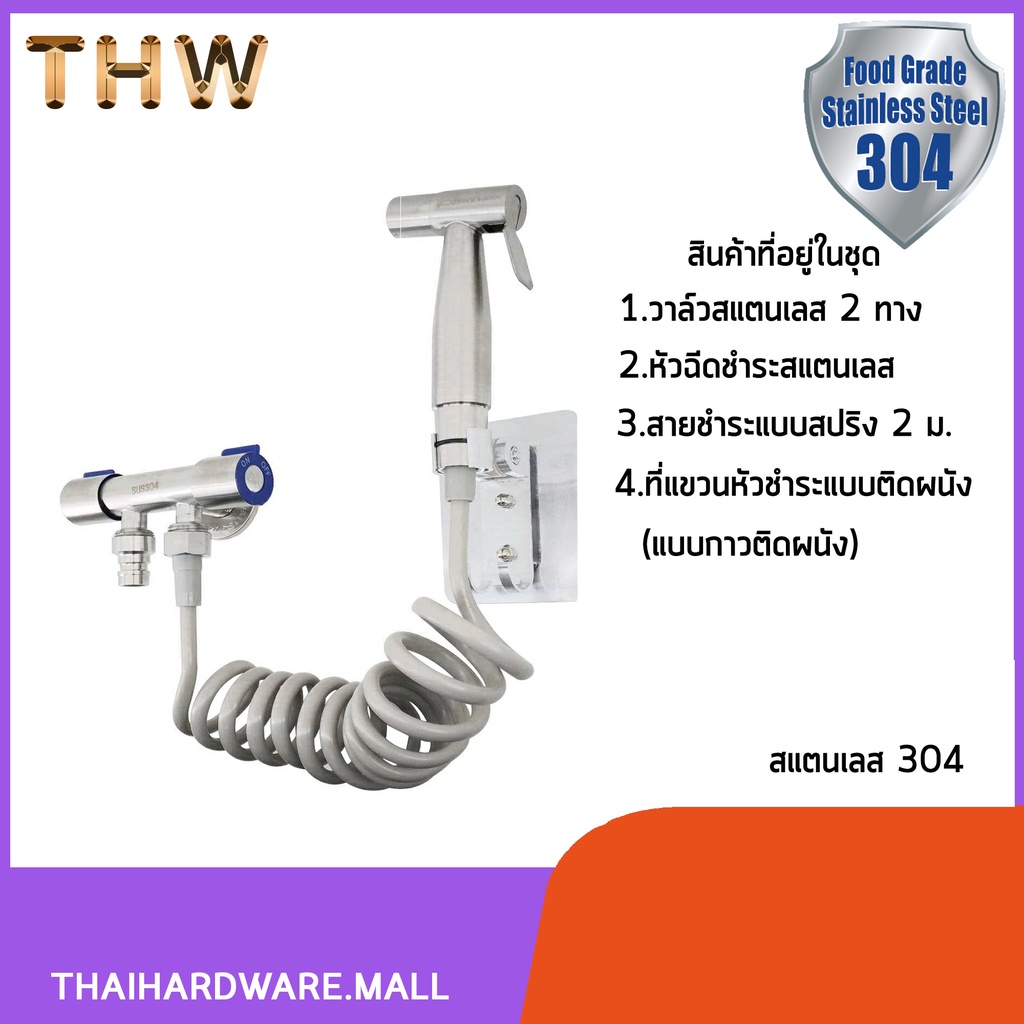 ชุด set วาว์ลเปิด-ปิดน้ำ 2 ทางสแตนเลส+หัวฉีดชำระสแตนเลส+สายสปริง+ที่แขวนหัวชำระแบบติดผนัง(ครบชุด) HHS-693