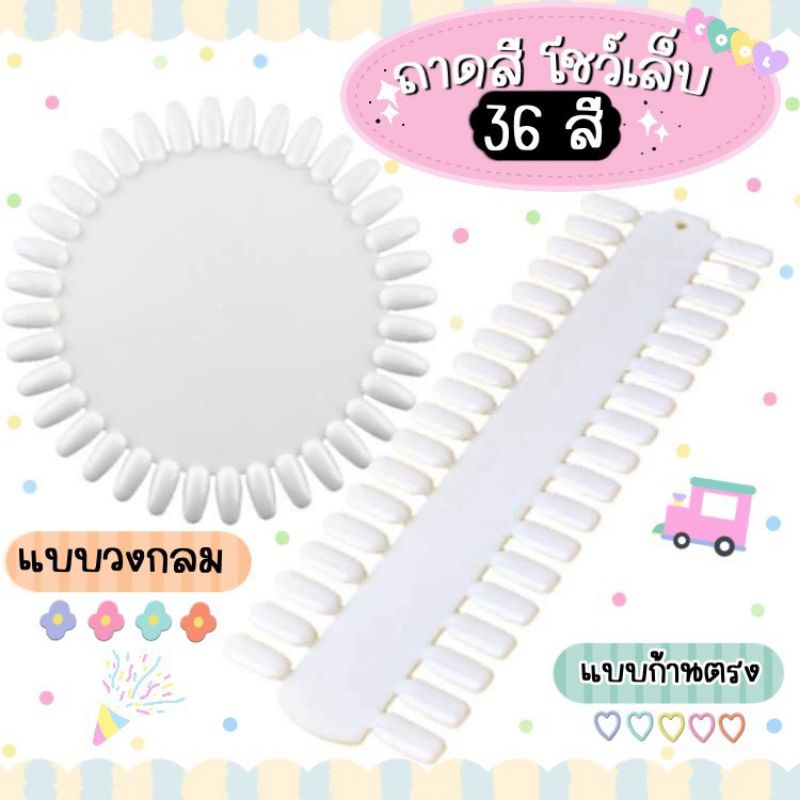🌟🍎ถาดสีสำหรับ ทาสีตัวอย่าง🍎🌟ทาสีเล็บโชว์ 36สี แบบกลม แบบตรง พร้อมส่งเลยค่ะ🌸🍒