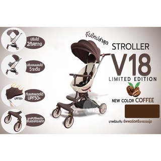 รถเข็นเด็ก V18 LIMITED EDITION สีกาแฟ สวย พกพาสะดวก