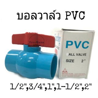 Lucky บอลวาล์วพีวีซี บอลวาล์ว บอลวาล์ว PVC 1/2" ,3/4" ,1" ,1-1/2" และ 2"