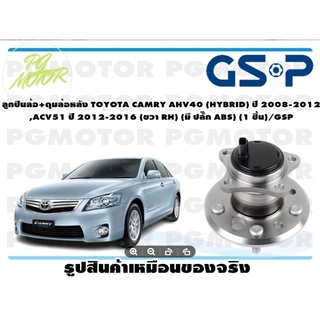 ลูกปืนล้อ+ดุมล้อหลัง TOYOTA CAMRY AHV40 (HYBRID) ปี 2008-2012 ACV51 ปี 2012-2016 (ขวา RH) (มี ปลั๊ก ABS) (1 ชิ้น)/GSP