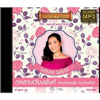 CDMP3-05 แม่ไม้เพลงไทย 50เพลง วงจันทร์ ไพโรจน์ อัลบั้ม กุหลาบเวียงพิงค์