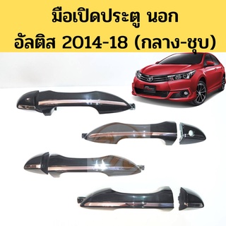 มือเปิดนอก Toyota ALTIS 2014-2018 คิ้วชุบ สีดำ / มือเปิดประตู นอก อัลติส ดำ ชุบ 2014 2015 2016 2017 2018 69210-02200 PT