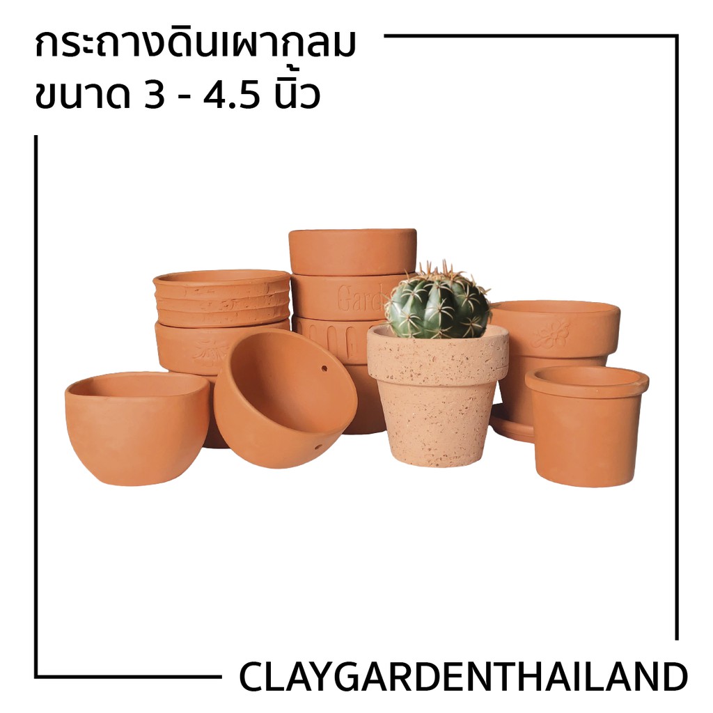 กระถางดินเผา ขนาด 3.5 นิ้ว 4 นิ้ว กระถางกระบองเพชร กระถางต้นไม้ กระถางเซรามิก