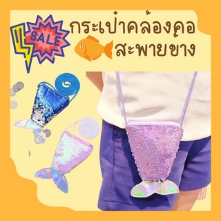 Sale! กระเป๋าคล้องคอ /สะพายข้าง หางนางเงือก mermaid ฟรุ้งฟริ้งด้วยเกล็ดปลา