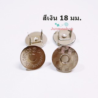 กระดุมแม่เหล็ก แบบเจาะ สีเงิน 18 mm. (1 ชุด) (พร้อมส่งจากไทย)