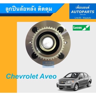 ลูกปืนล้อหลัง ติดดุม สำหรับรถ Chevrolet Aveo ยี่ห้อ Lucas. รหัสสินค้า 15033178