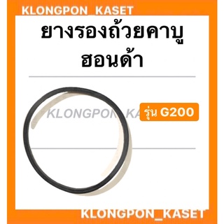 ยางรองถ้วยคาบู ฮอนด้า รุ่น G200 โอริ้งคาบู Honda ยางรองคาบูG200 โอริ้งคาบูg200 โอริ้งคาบูฮอนด้า