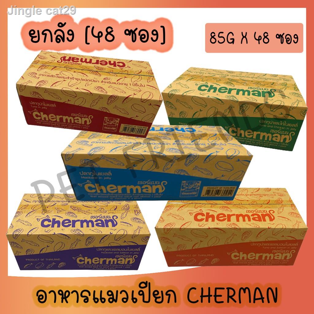 ✾[ยกลัง] Cherman pouch อาหารแมวเปียกเชอร์แมน ยกลัง 48 ซอง( ขนาด 85gx48)
