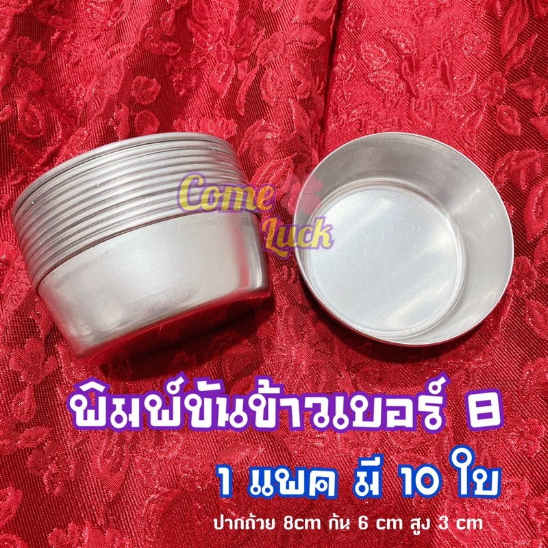 พิมพ์ขันข้าวเบอร์8 อบขนม (บรรจุ10 ใบ) ขันนึ่งข้าว อุปกรณ์เบเกอรี่พร้อมส่ง
