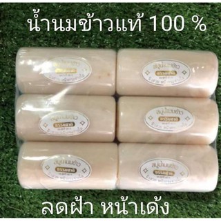 ( ยกแพ็ค / 12 ก้อน ) สบู่น้ำนมข้าว น้ำนมข้าว แท้ 100% 100 กรัม ลดฝ้า หน้าเด้ง สบู่ รูป ขอนไม้