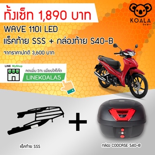 กล่องท้าย Coocase S40-B +แร็คท้าย Wave 11i LED SSS