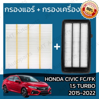 กรองแอร์ + กรองอากาศเครื่อง ฮอนด้า ซีวิค FC/FK 1.5 เทอร์โบ ปี 2015-2022 Honda Civic FC 1.5 Turbo Car A/C + Engine Filter