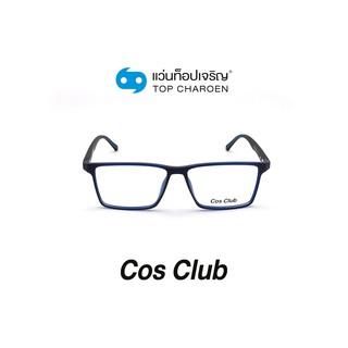 COS CLUB แว่นสายตาทรงเหลี่ยม 2020-C4 size 54 By ท็อปเจริญ